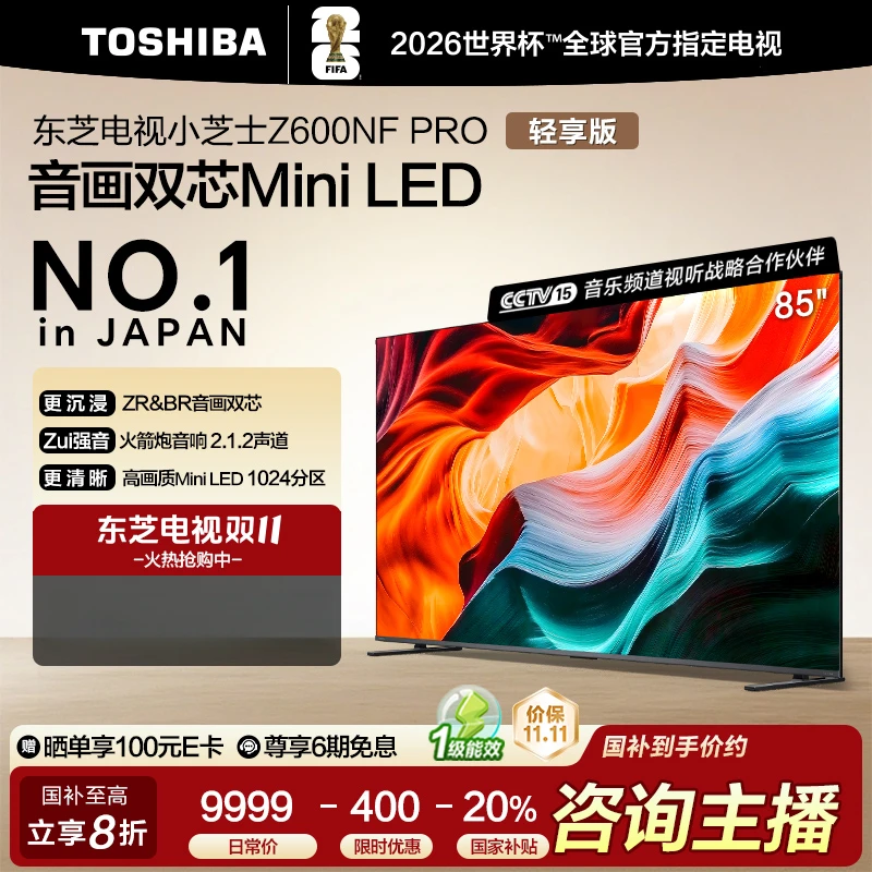 【小芝士轻享版】东芝85Z600NF PRO 85英寸 音画双芯Mini LED B