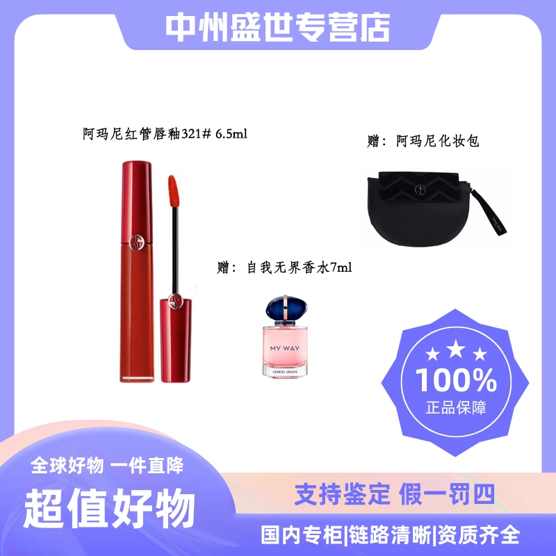 【礼盒装】阿玛尼红管唇釉321# 6.5ml+自我无界香水7ml+化妆包