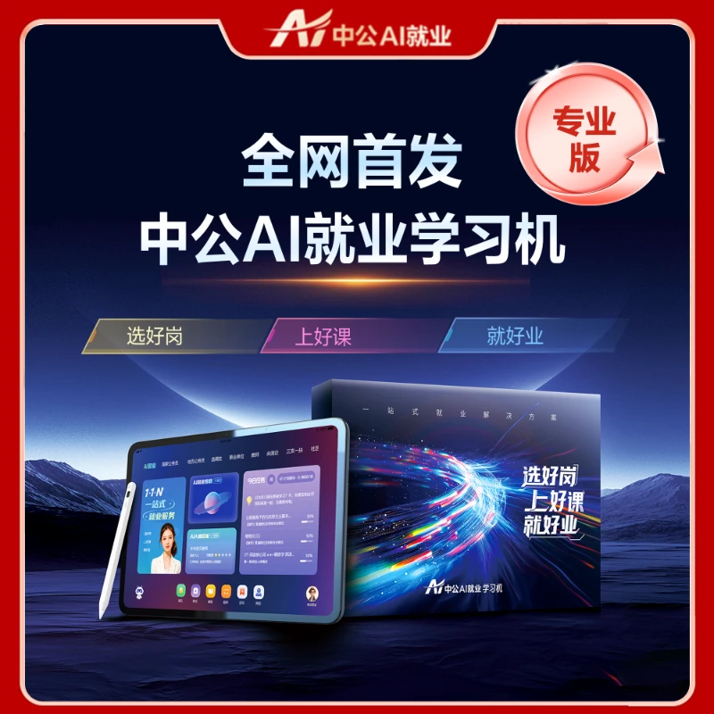 中公教育AI就业学习机考公考编央国企考研证大学生伴学ai智能平板