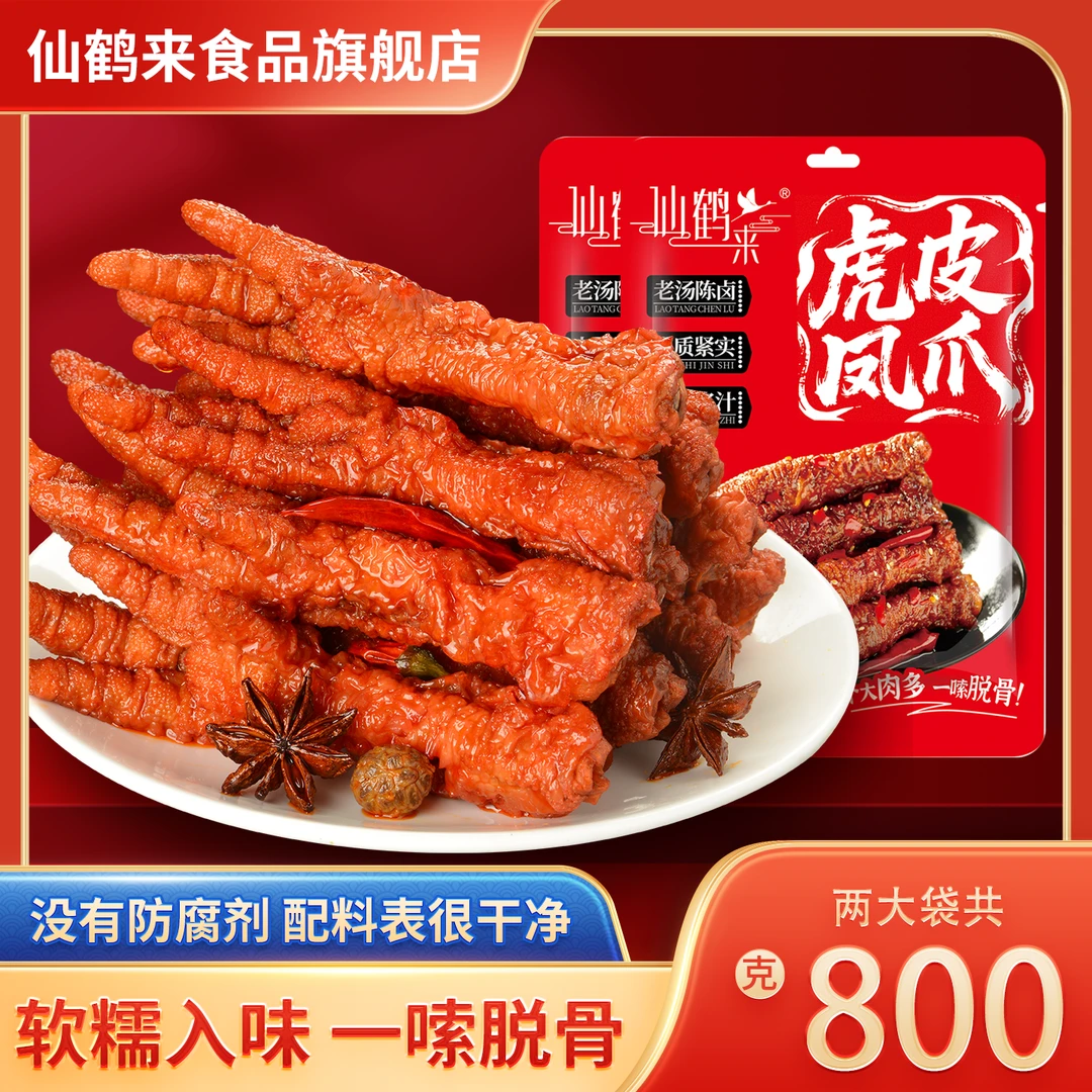 仙鹤来虎皮凤爪400g*2袋整爪冷热双吃追剧解馋开袋即食下酒零食