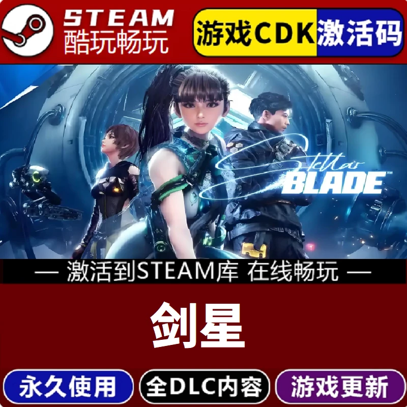 剑星 StellarBlade激活码CDKEY 永久入库 pc电脑游戏全 dlc包更新