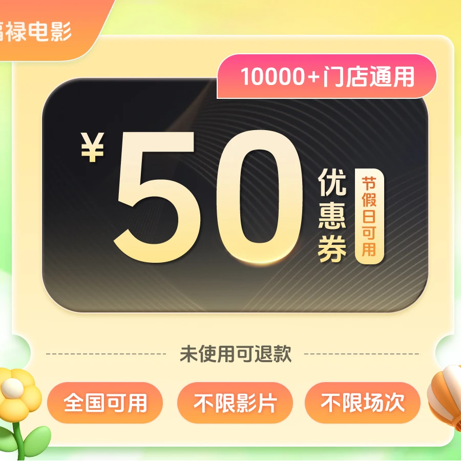 【不限影片】双人50元全国电影票代金券/需补差/未使用可退