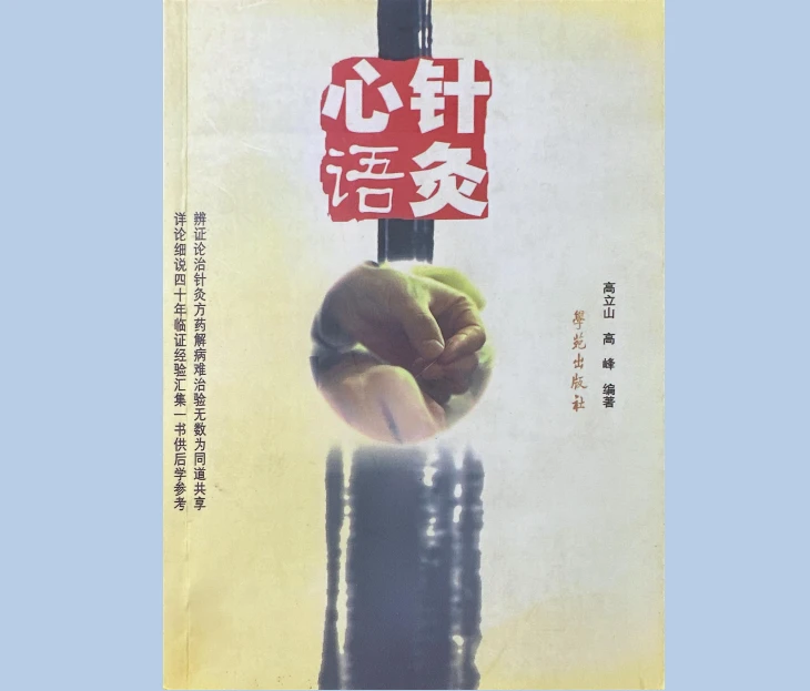 【针灸四部曲】针灸心语全套四本 高立山老师