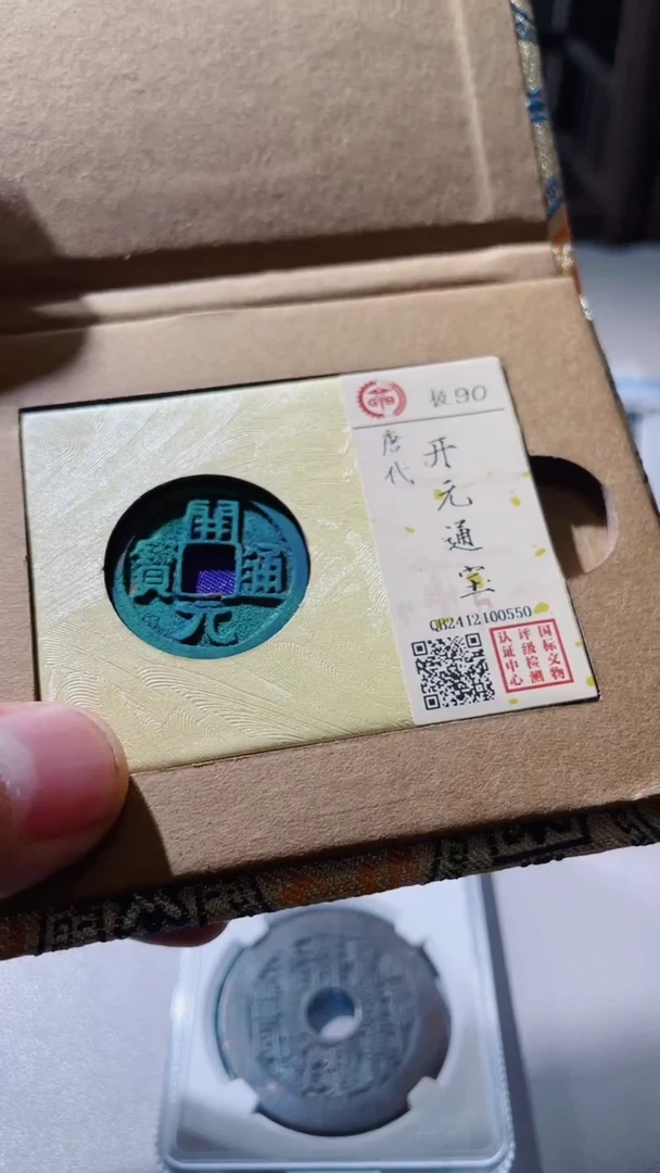 【闪购商品】铜古钱币古钱币开元90分0550
