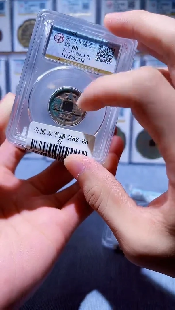 铜A196公博太平通宝88分盒子币