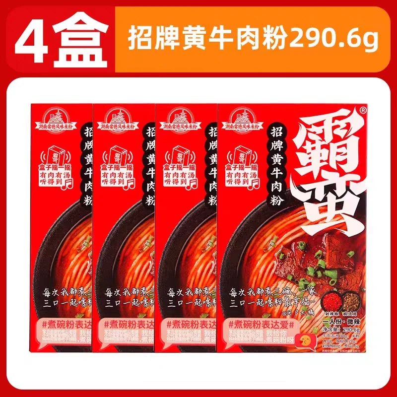 【到26年4月10日】霸蛮招牌黄牛肉米粉290.6g*4盒