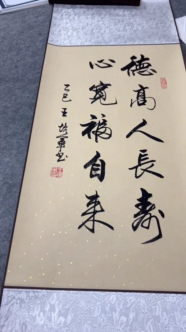 书法王培军 德高 110*40