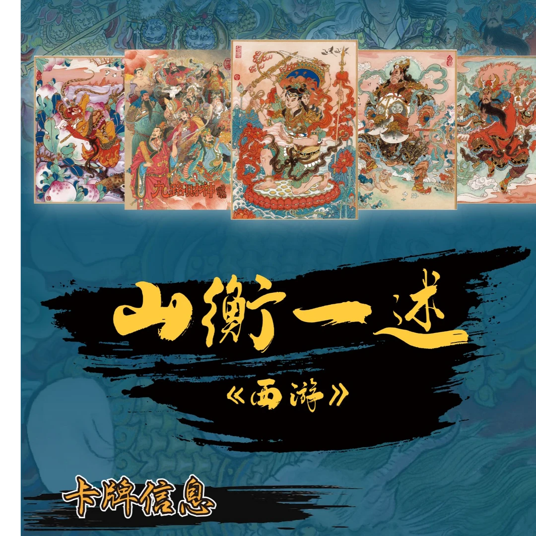 【山衡一述西游】国风收藏卡牌盲盒代拆