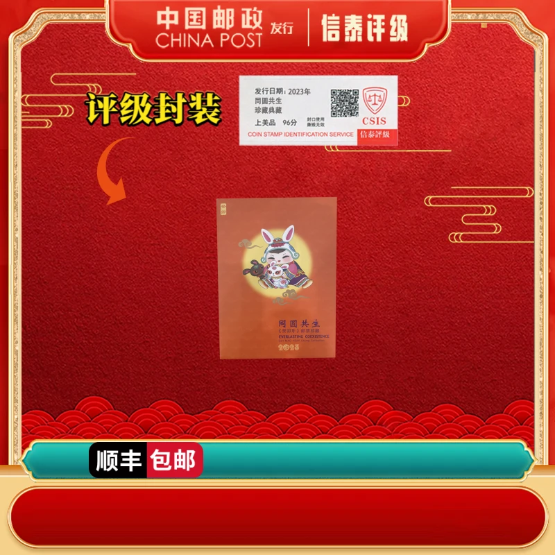 中国集邮2023年 同圆共生 邮折 上美品96分 CSIS