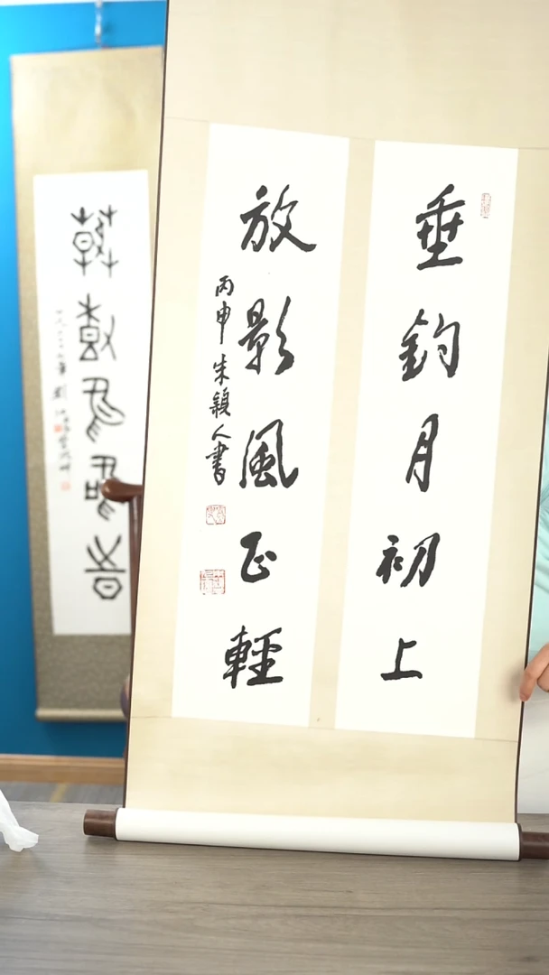 书法朱yr老师 垂钓月初上 文房对 立轴