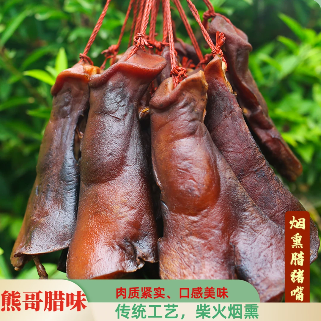 四川柴火烟熏腊肉古法腌制川味腊味农家特产好吃烟熏猪鼻子猪拱嘴