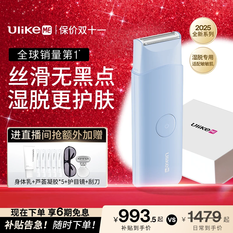 【双十一提前购】Ulike ME 全身可用去唇毛体毛电动刮毛刀套组