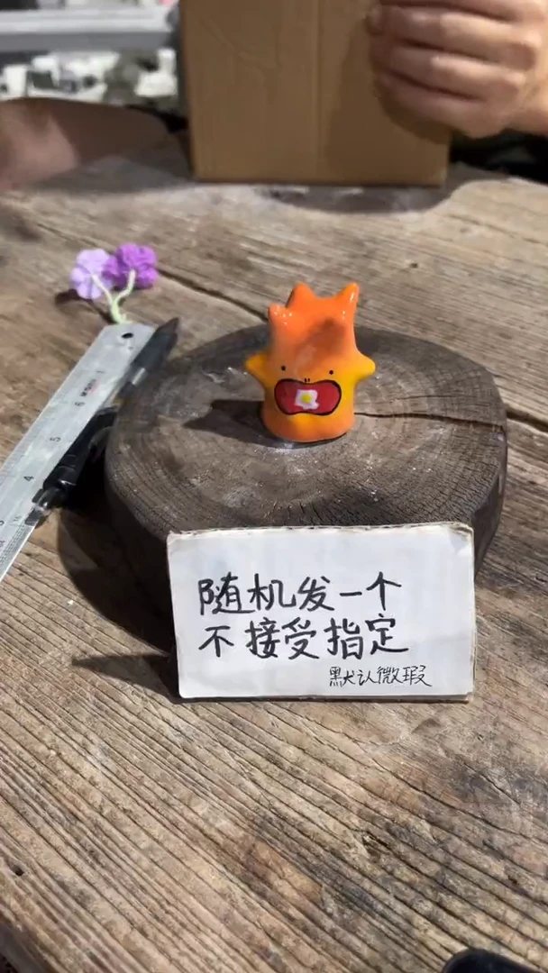 101纯手工微瑕陶瓷