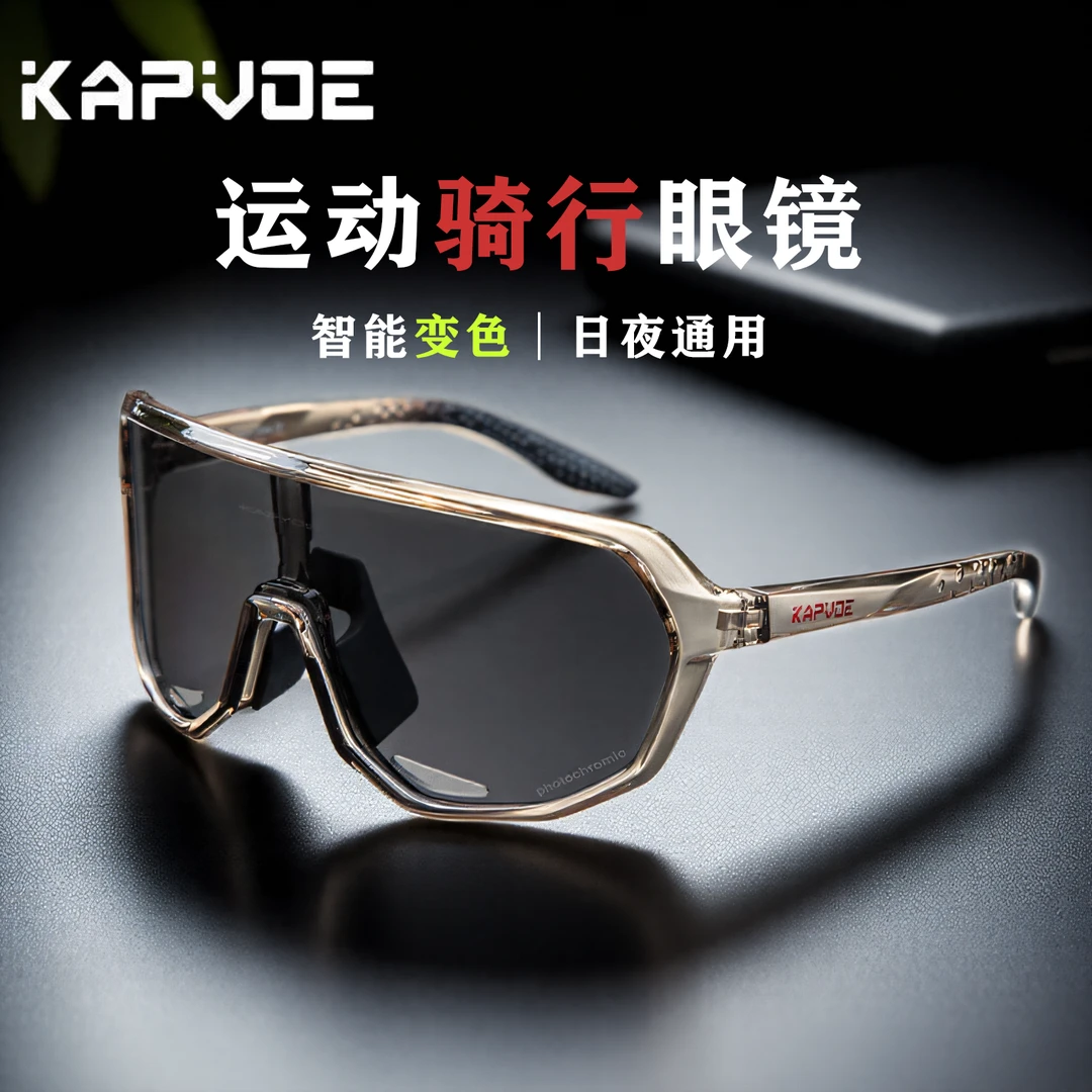 卡普沃kapvoe变色骑行眼镜户外登山跑步风镜公路自行车骑行骑行镜