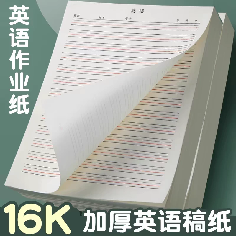 16k英语作业纸中小学生加厚四线三格初中作业本大学生英语听写纸