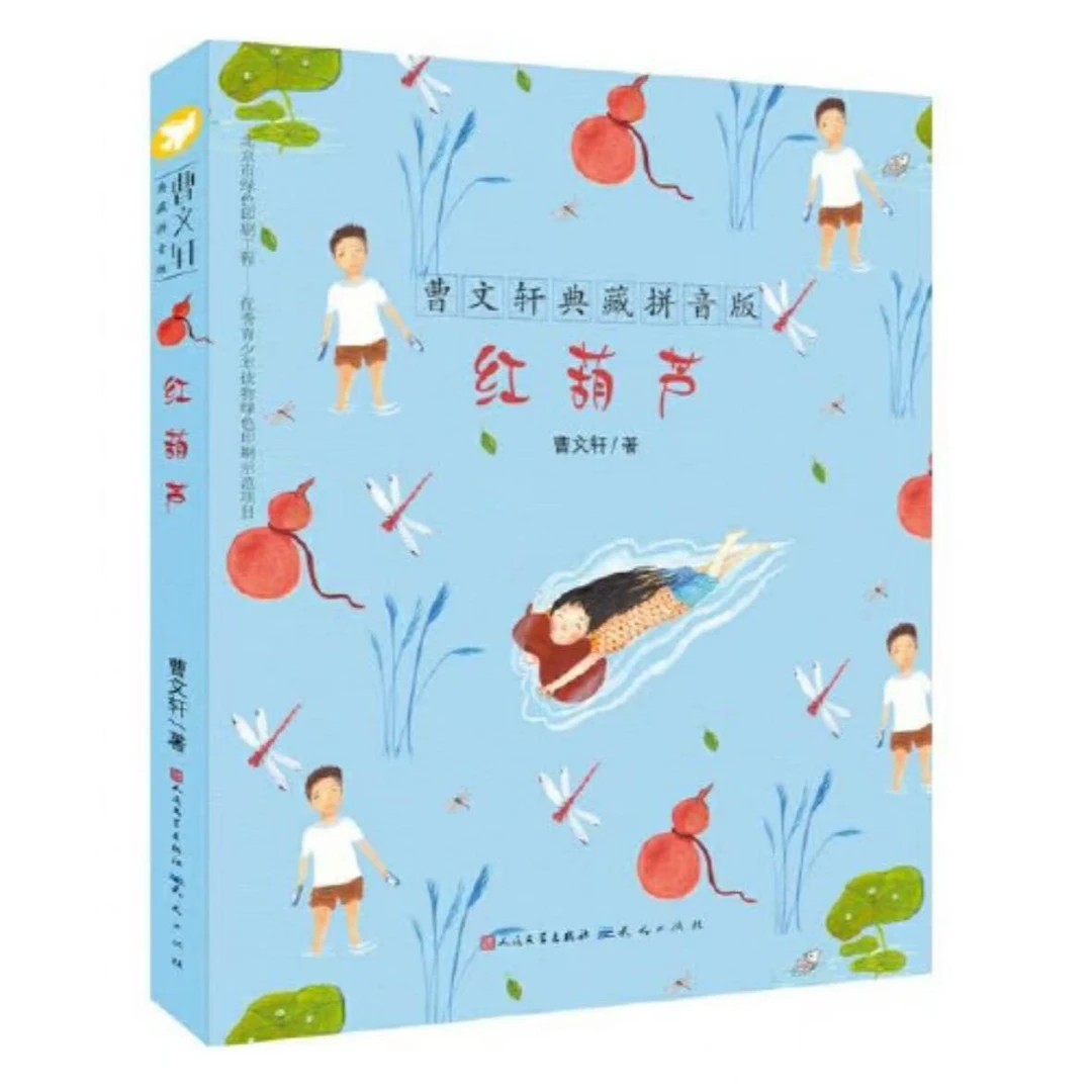 曹文轩作品红葫芦典藏拼音版适合阅读