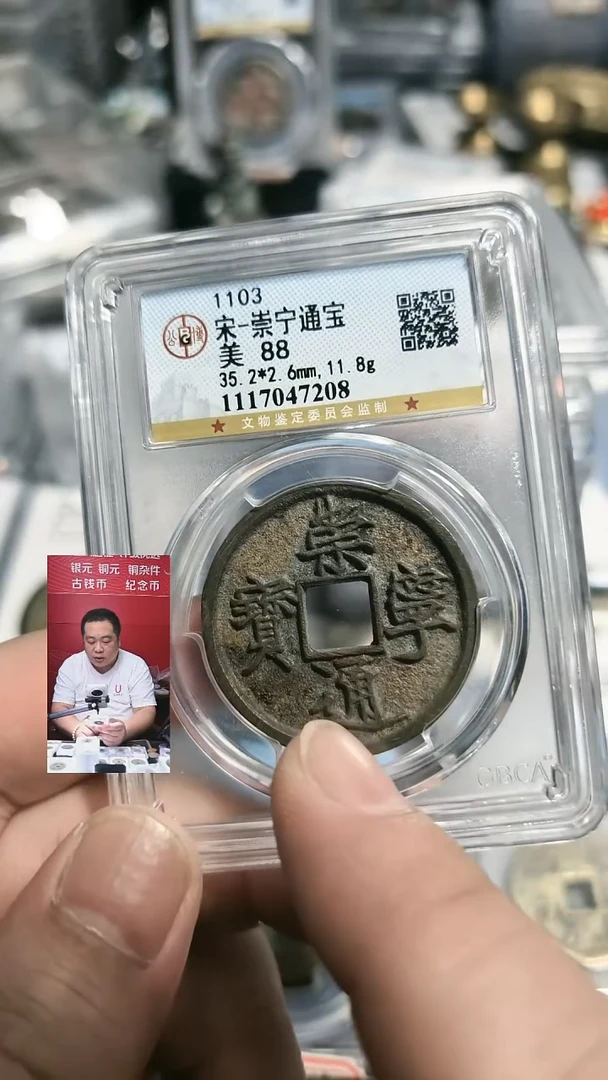 铜【闻德一店】4-35公博宋 崇宁通宝88分 7208