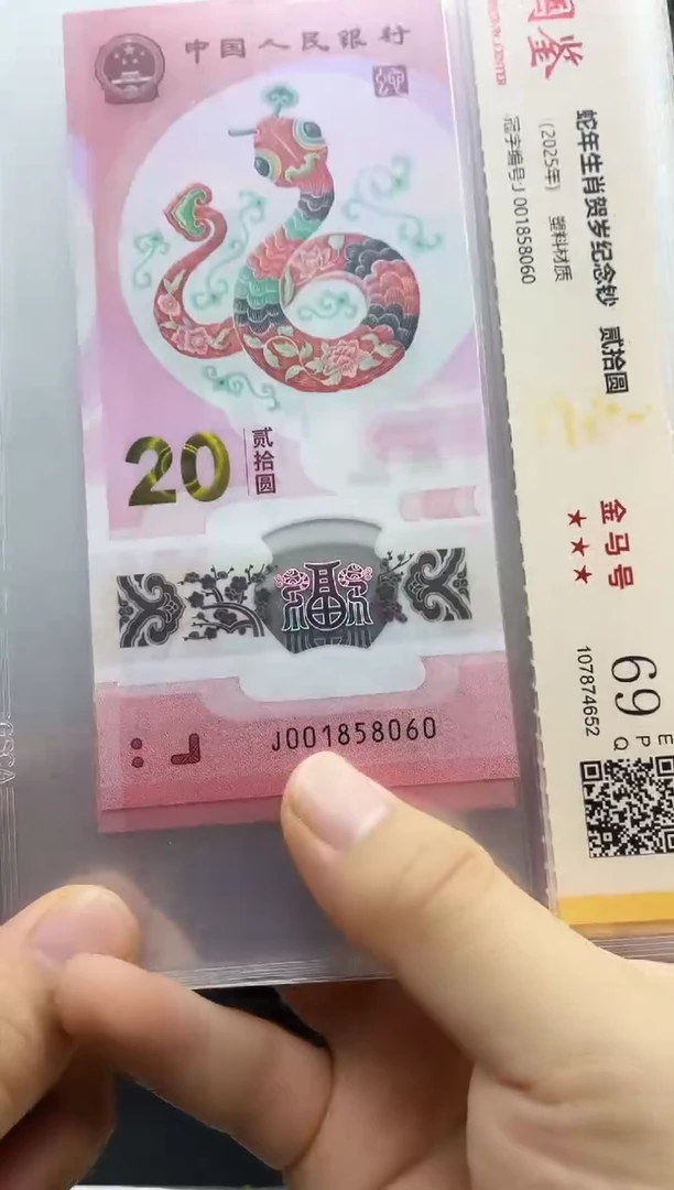 塑料蛇钞金马号69分 独5