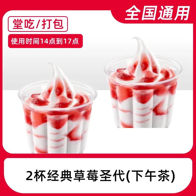 肯/德/基代下单草莓圣代2杯下午茶（14-17点）优惠券【堂吃/打包】