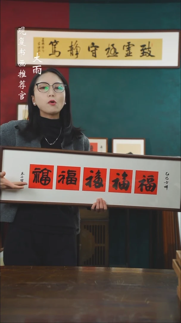 【闪购商品】书法朱恒贤-横五福-尺寸25*85