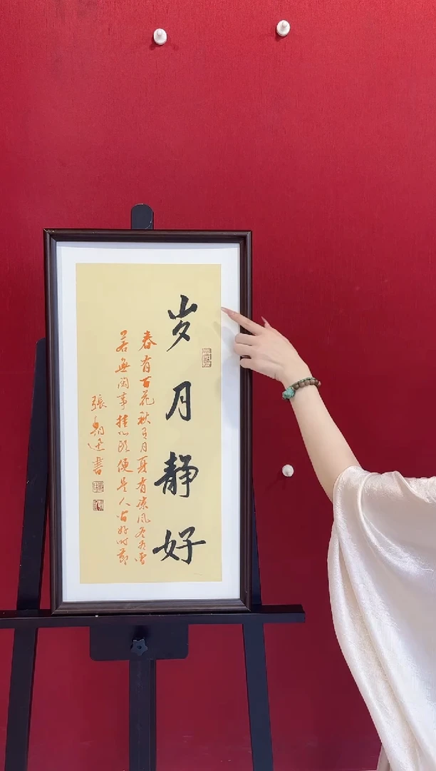 书法张朝迅 岁月静好