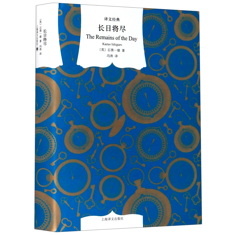 长日将尽(精)/译文经典 新华书店正版