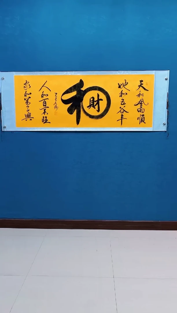 国画《和财》70*200厘米卷轴软裱