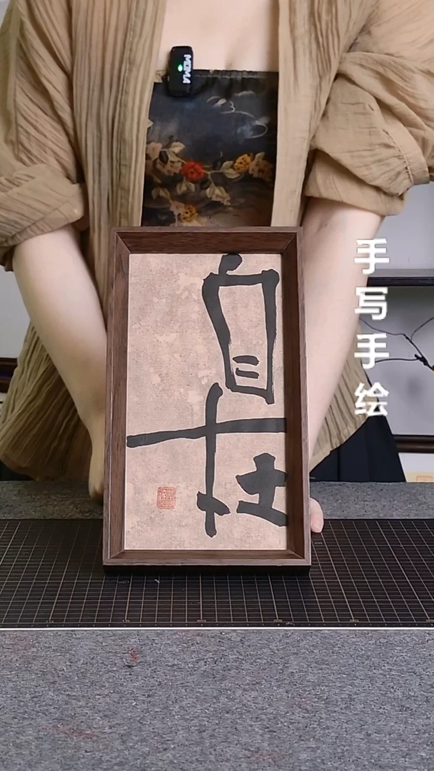 书法自在带框手写
