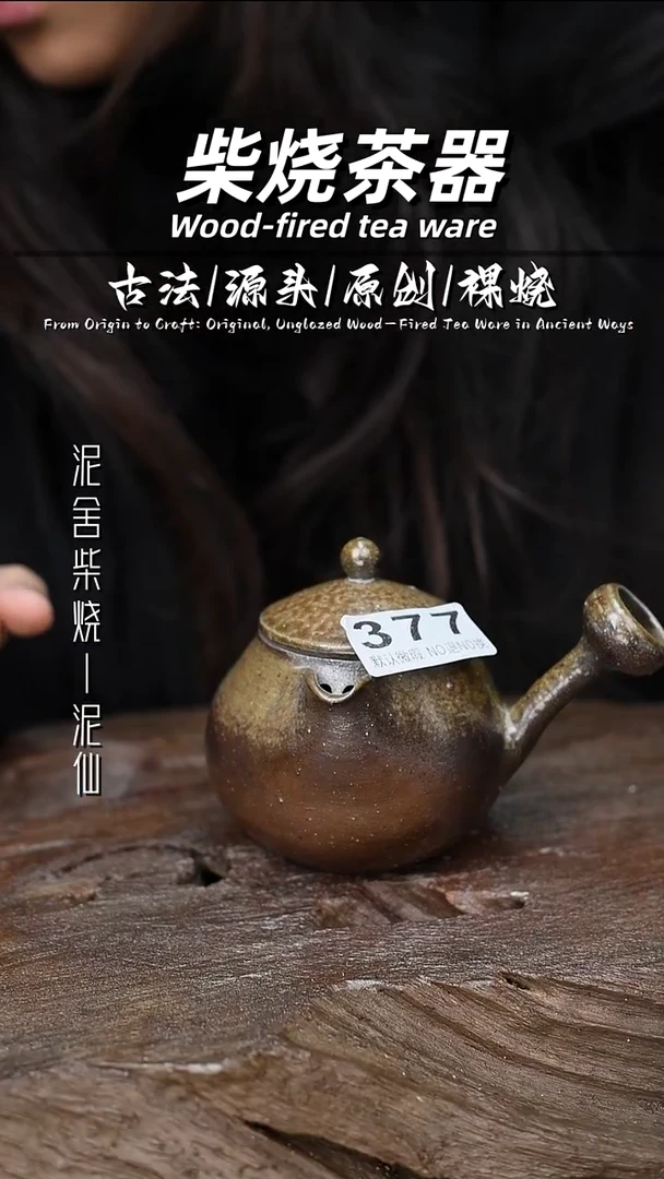 泥舍柴烧精品茶器