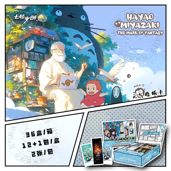 【国卡二创】七号文创 宫崎骏 虚幻与现实 收藏卡（默认代拆）