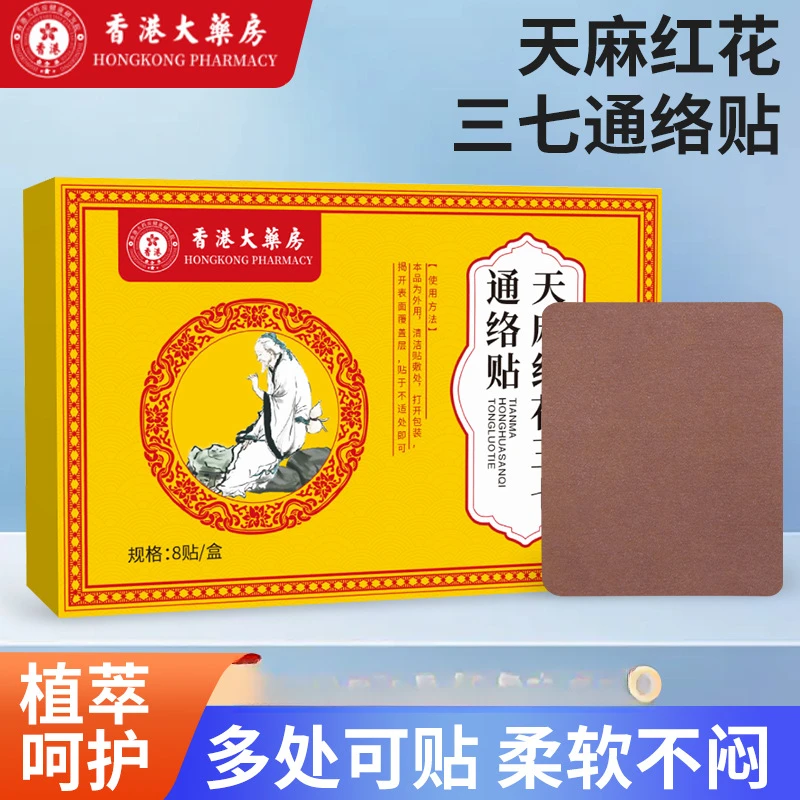 天麻红花三七通络贴腰椎颈椎颈肩草本外用缓解肩颈护理舒缓温和