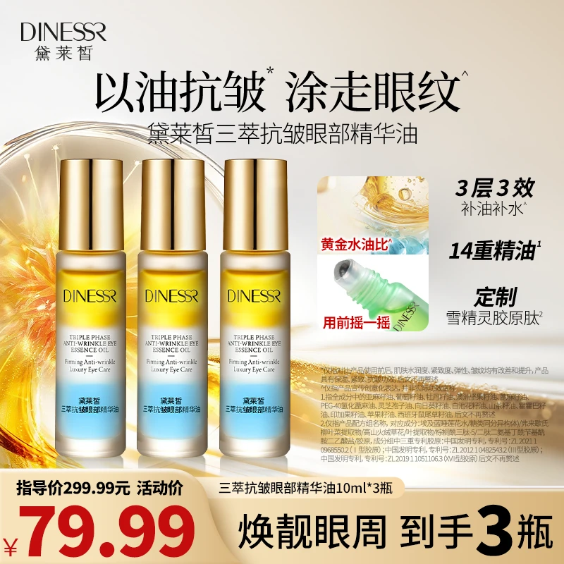 【到手3瓶】黛莱皙三萃抗皱眼部精华油保湿抗老紧致淡纹眼油S3525