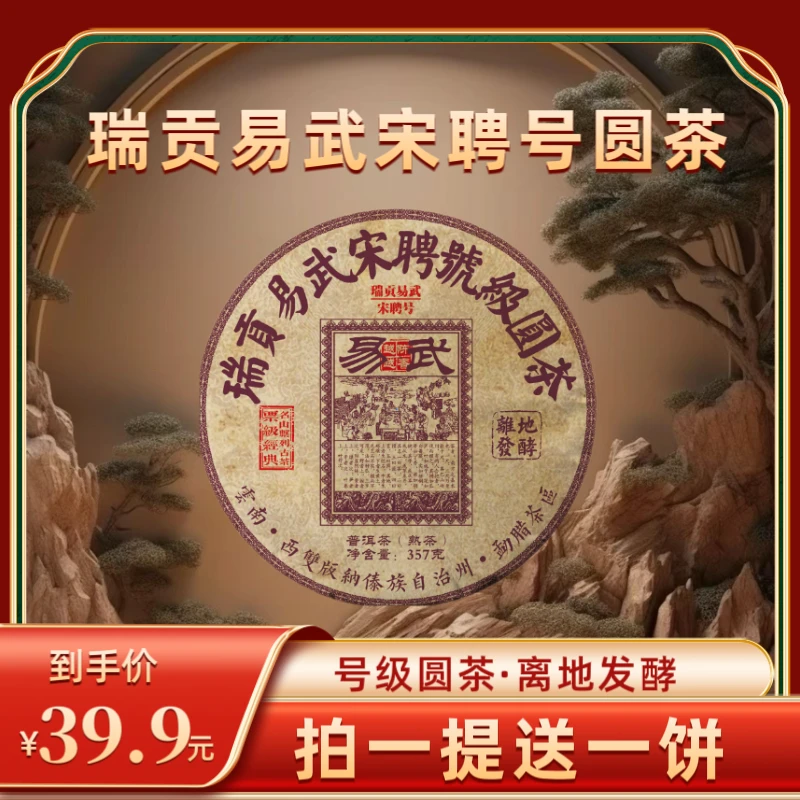 【财哥专属】2003年瑞贡易武宋聘号普洱熟茶  2019年压制