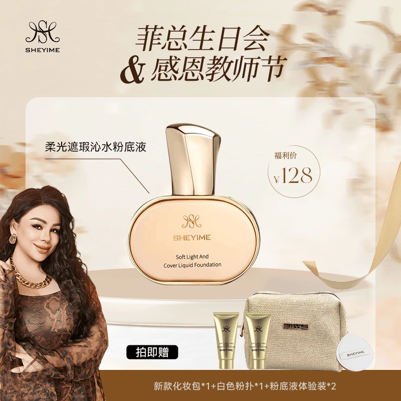 SHEYIME柔光遮瑕沁水粉底液