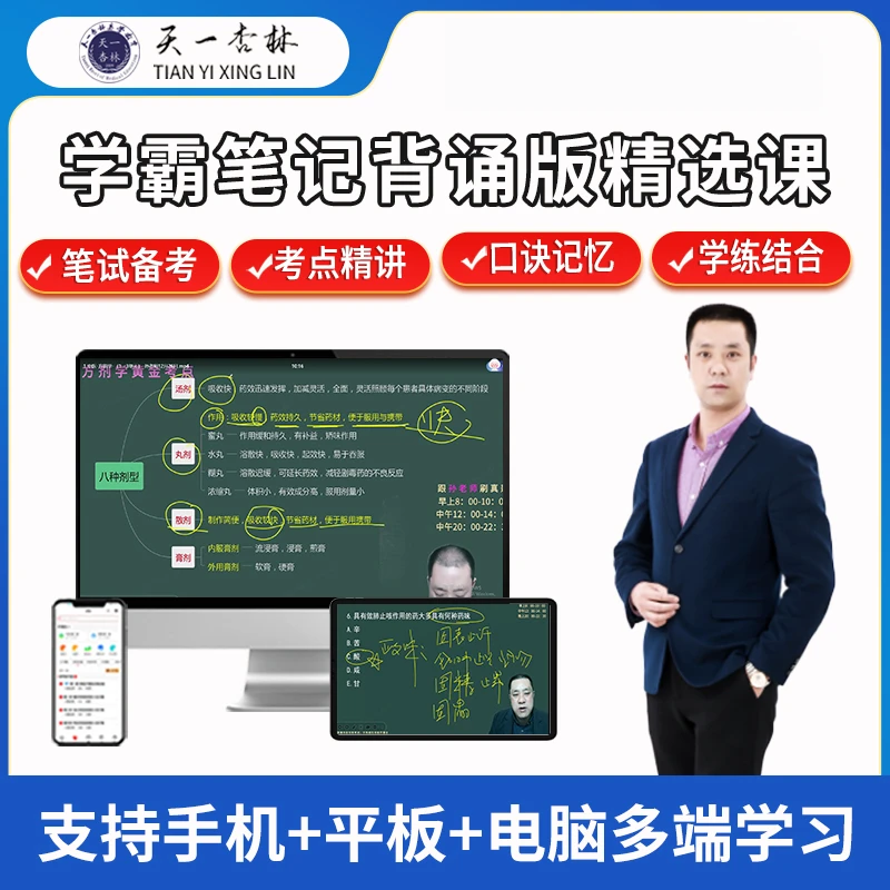 天一杏林2026 中医 学霸笔记背诵版 精选课 执业（助理）医师考试