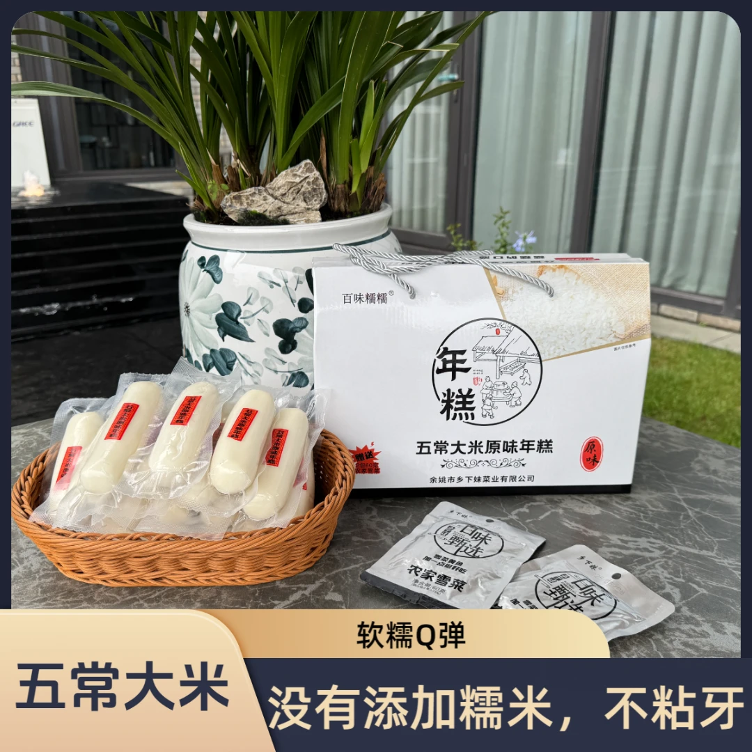 宁波年糕五常大米制作软糯Q弹水磨年糕多种口味年糕礼盒装送雪菜