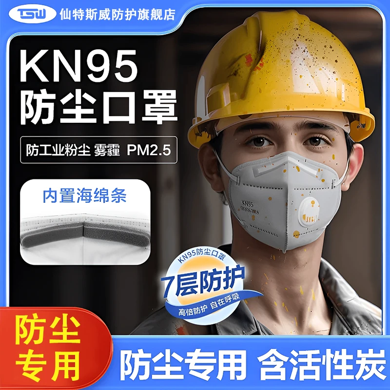 仙特斯威kn95活性炭带呼吸阀海绵条防尘口罩工业粉尘打磨防尘雾霾