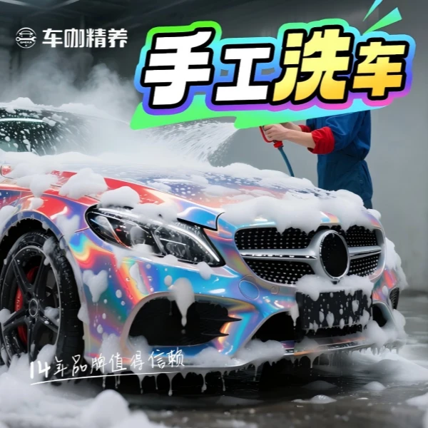 【双十一大促】车咖纯手工洗车团购优惠附近清洁含漆面泡沫轮胎