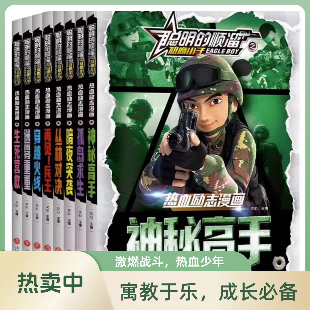 直播聪明的顺溜之雄鹰小子小学生漫画图书全集课外读物