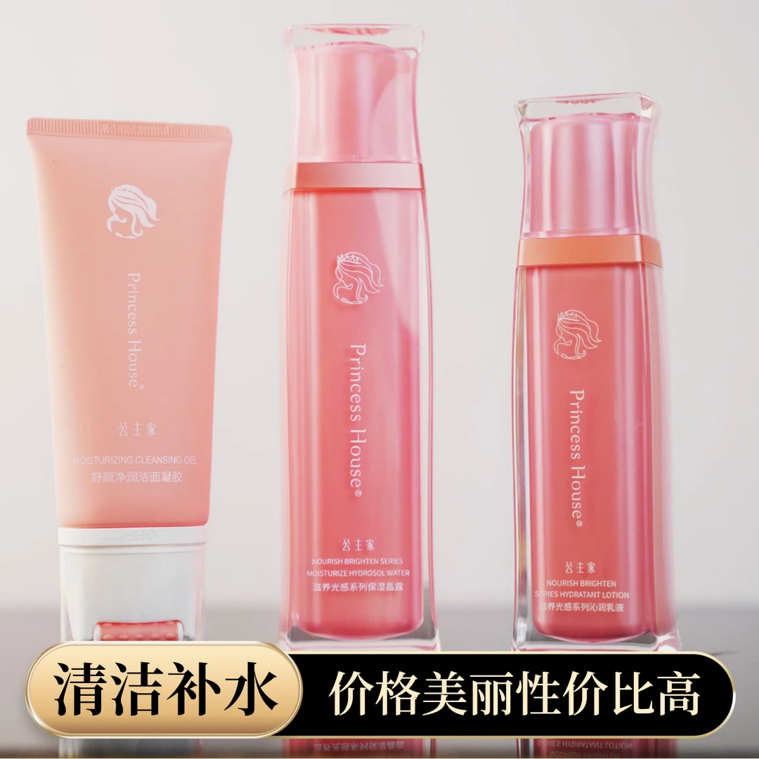 公主家护肤品奶水乳三件套清洁补水保湿光感滋润控油