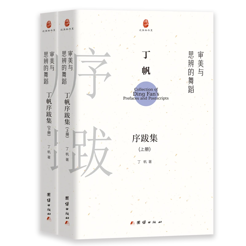 审美与思辨的舞蹈:丁帆序跋集