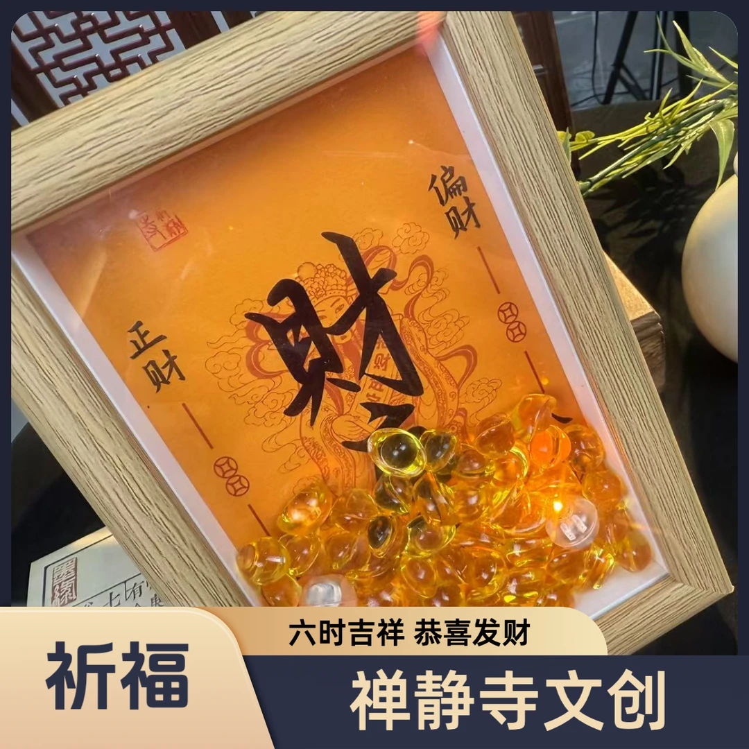 【师傅推荐】祈福财库相框
