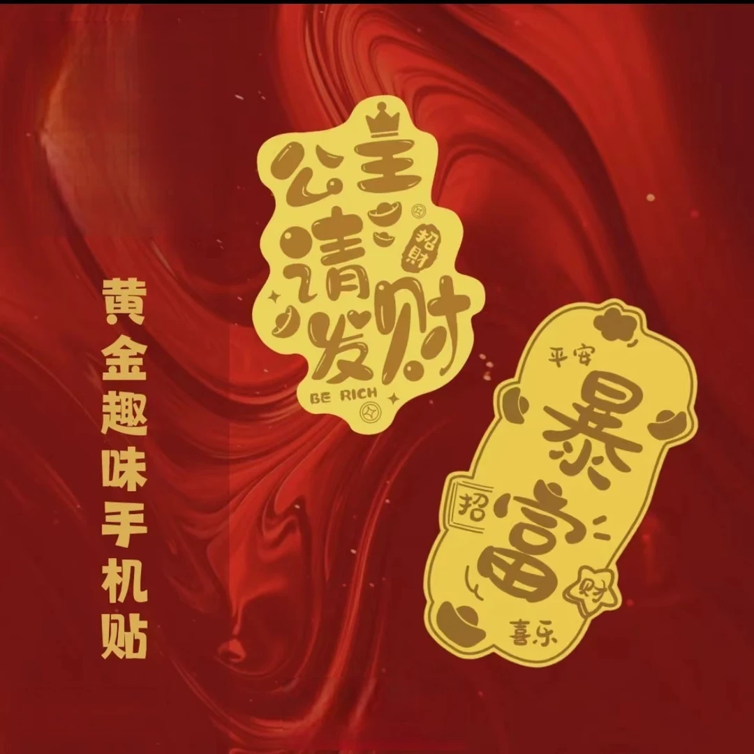 【深圳水贝黄金店】黄金999手机贴 暴富金片暴美暴瘦黄金手机贴