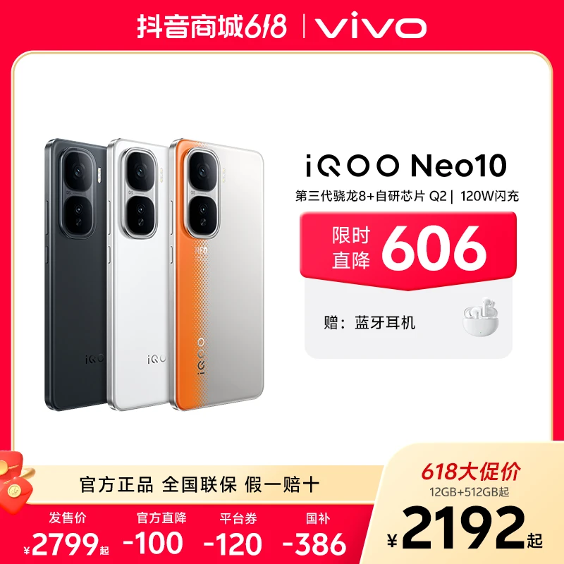 【多地国补】iQOO Neo10  第三代骁龙8 电竞性能5G手机 120W闪充