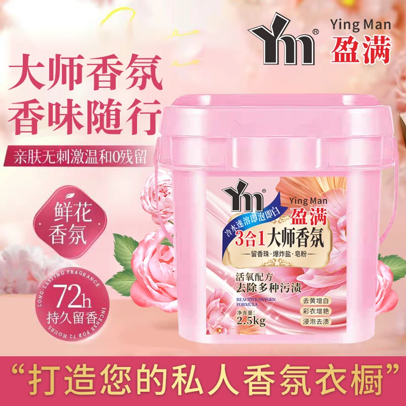 【官方正品】3合1大师香氛盈满洗衣粉持久留香冷水速溶