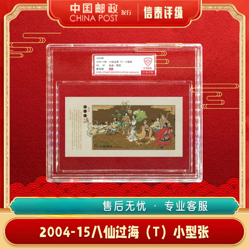 【中国邮政发行】 2004-15M八仙过海(T)小型张90 OS 信泰评级