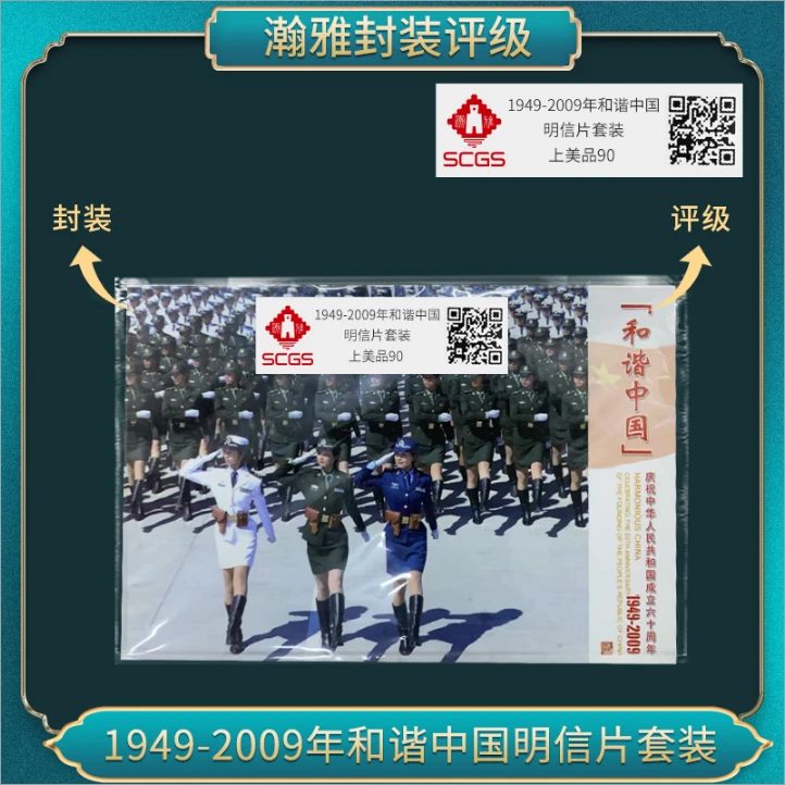 1949-2009年和谐中国明信片套装  邮票 瀚雅评级 上美品 90