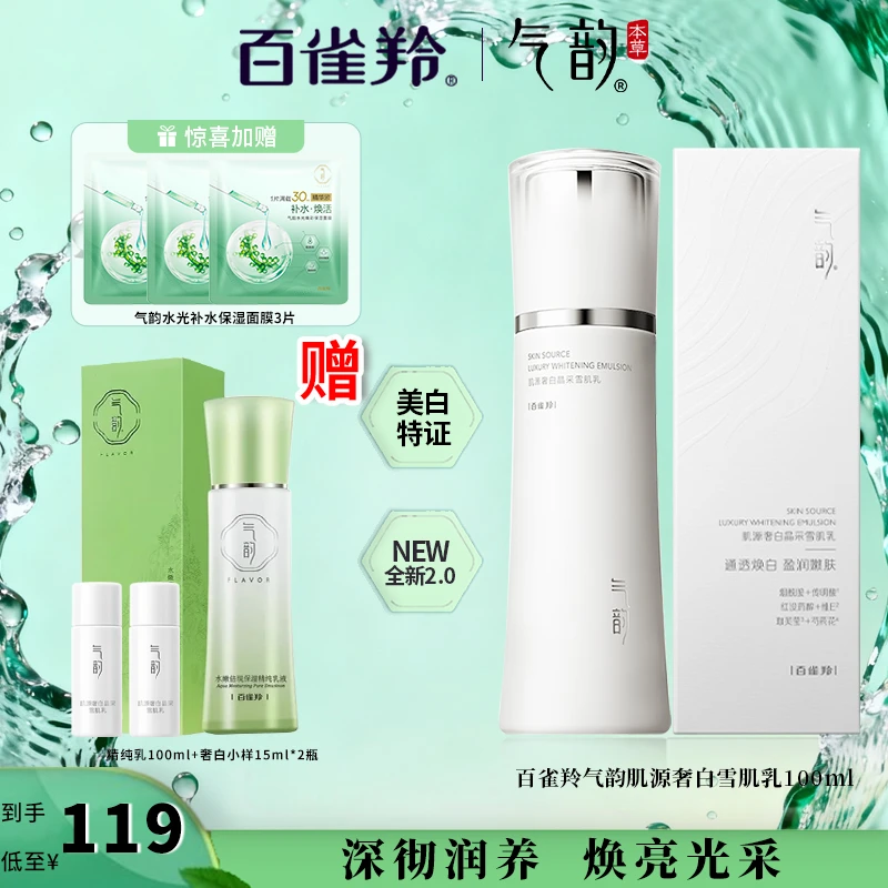 百雀羚气韵肌源奢白雪肌乳保湿美白淡斑肌肤褪红乳液护肤品官方