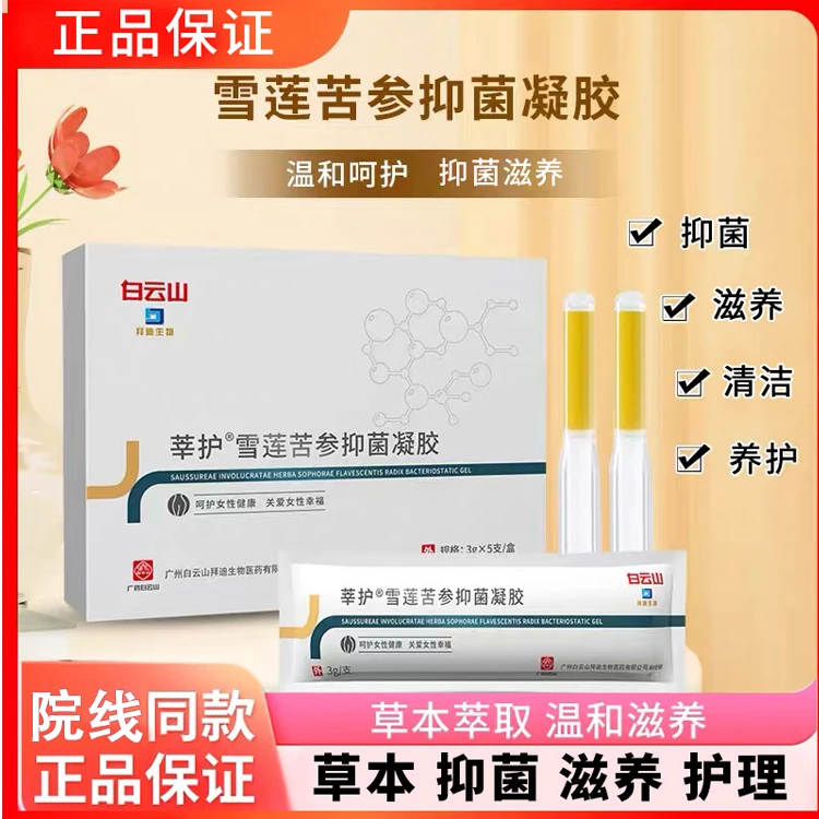 拜迪生物白云山雪莲苦参抑菌凝胶护理妇科凝胶妇科用品抑菌正品