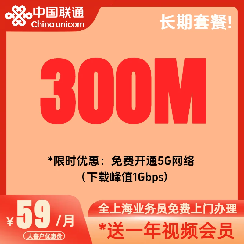 上海联通宽带300M送视频会员VIP中国联通宽带上海宽带网络套餐